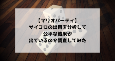 【マリオパーティ】サイコロの出目を分析して公平な結果が出ているのか調査してみた